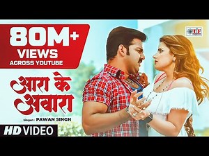 Pawan Singh का सबसे हिट गाना - Aara Ke Awaara - आरा के आवारा - Alka Jha - Superhit Movie - CHALLENGE