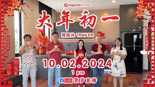 93 reactions · 148 shares | 2024 新春特辑 裏 CNY House Tour (预告片 Trailer) | Legend Kitchen | Facebook