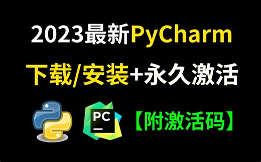 【2023】最新python安装 pycharm安装激活破解教程，一经破解激活，永久使用！！！