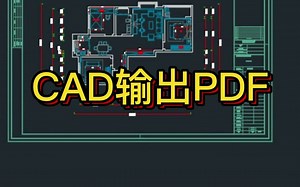 CAD图纸输出为PDF格式。