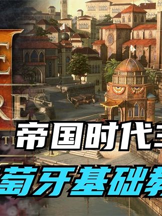 【0基础学帝国3】葡萄牙基础教程！ #帝国时代3 #帝国时代 #即时战略 #攻略教程