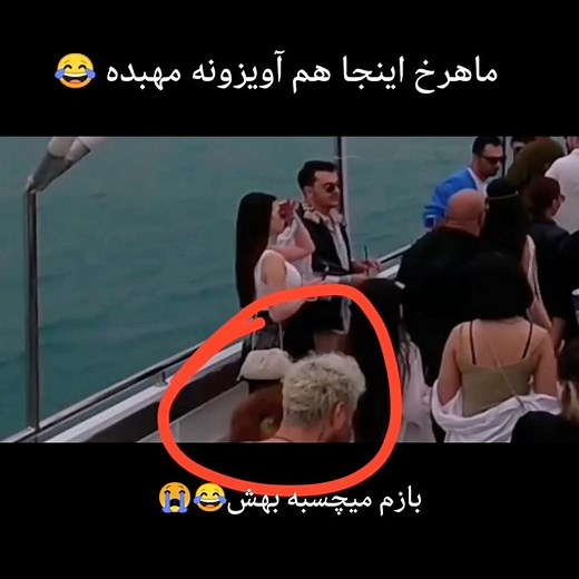 ماهرخ جان چطوری؟؟ از همین جا سلام بهت شیطان اویزون🦦😎