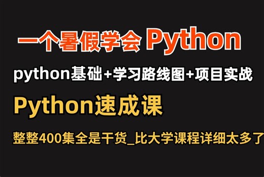 强推！2024最细零基础入门Python全套教程，编程技术猛涨！全程干货无废话，学完即可就业！这还学不会，我退出IT圈！