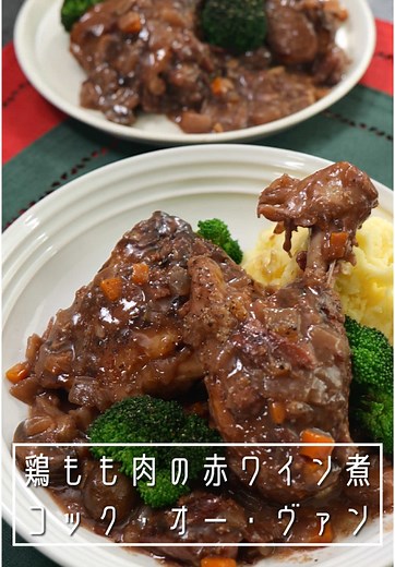 フランス料理の鶏肉煮込みレシピ | Make It Iconicキャンペーン参加