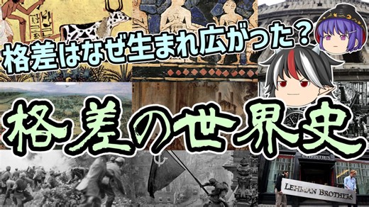 【ゆっくり解説】格差はなぜ生まれ広がった？格差の世界史【原始時代から現在まで】