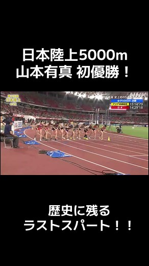 山本有真 5000m 日本選手権 大逆転初優勝 - ラストスパートの瞬間