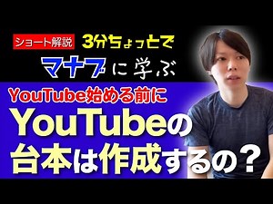【マナブ】YouTubeの台本の重要性を解説！【超初心者向け】