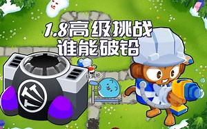 【气球塔防6/BTD6】 1.8每日高级挑战攻略 谁都不能！！破铅