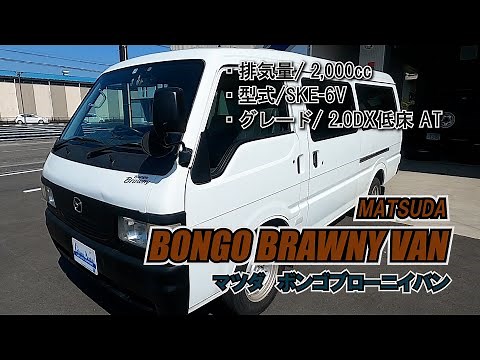 #89 MATSUDA BONGO BRAWNY VAN/マツダ ボンゴブローニィバン