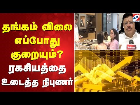 தங்கம் விலை எப்போது குறையும்? ரகசியத்தை உடைத்த நிபுணர்