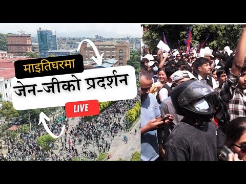Live काठमाडौंको माइतीघर–बानेश्वर सडकमा जेन–जी पुस्ताको प्रदर्शन