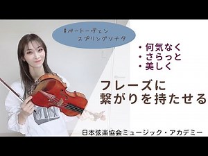 ヴァイオリンレッスン動画『ベートーヴェン：スプリングソナタから学ぶ☆何気ないフレーズの仕上げ方』【日本弦楽協会】