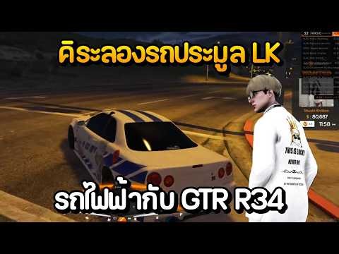 คิระลองรถประมูล LK รถไฟฟ้ากับ GTR R34 | GTA Summer City