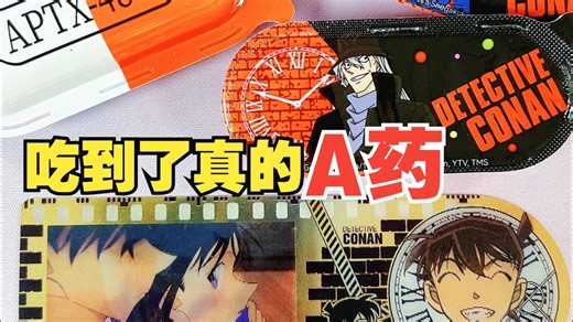 【名侦探柯南】同款APTX-4869，居然是这个味道！新兰含量超标啦~