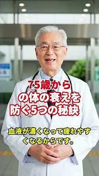 75歳からの体の衰えを防ぐ5つの秘訣 #健康習慣 #高齢者の健康 #長寿 #シニア