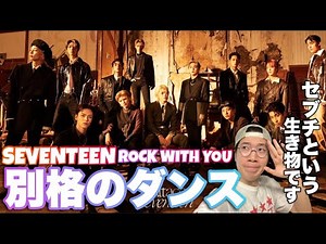SEVENTEEN(세븐틴) - Rock with you 感情を揺さぶる圧巻のパフォーマンス！セブチのネクストレベルダンスを解説！
