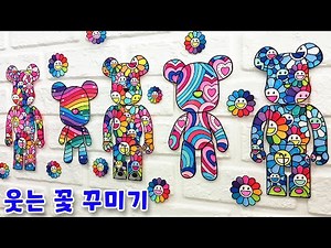 스마일꽃/ 봄 협동화 도안/ 봄꽃 미술활동/ 베어브릭 아트/ 봄 미술/ 5월 미술/ 어린이날 미술/ 웃는꽃/ 아트 토이 만들기 도안/ 해바라기 그림 (무료도안 종료)