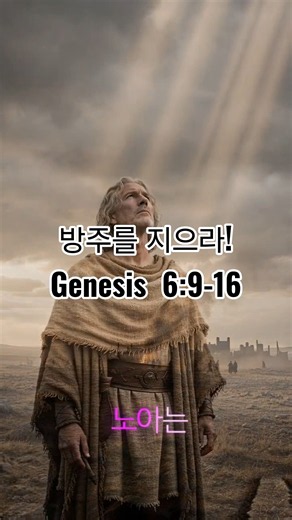 창세기 6장 9~16절 | 방주를 지으라 #성경 #성경말씀 #기독교 #하나님 #노아 #방주