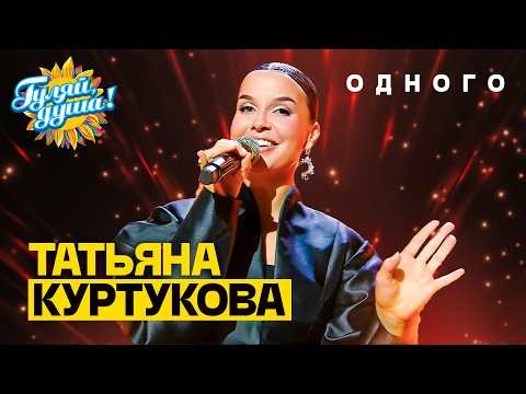Татьяна Куртукова - Одного (Чёб меня одну любил)