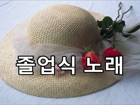 졸업식 노래