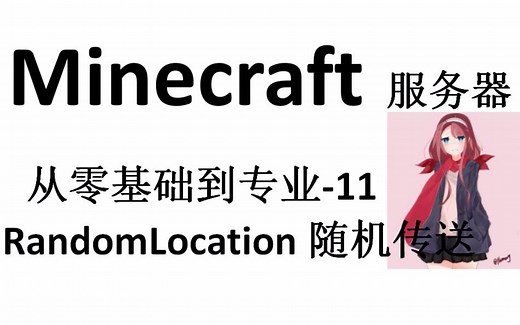 Minecraft服务器 从零基础到专业-11 RandomLocation随机传送使用方法+介绍