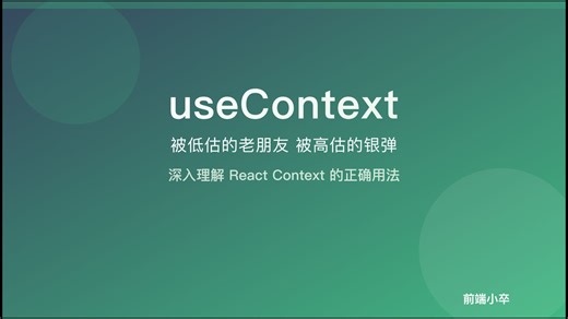useContext 性能差？你可能一直用错了