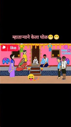 म्हाताऱ्याने केला घोळ 😁😁विचार बागा पुढे काय झाले#viral #funny #india
