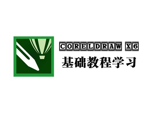 学习认识coreldraw x6使用