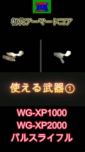 【初代アーマード・コア】使える武器① WG-XP1000 WG-XP2000 パルスライフル #armoredcore #アーマードコア #AC