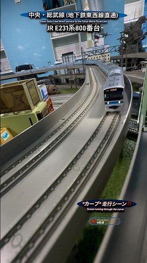 [カーブ通過‼︎] E231系800番台(東西線直通)JR中央･総武線の高架線走行シーン再現‼︎ #nゲージ #総武線 #総武緩行線 #東京メトロ東西線 #tomix #鉄道模型 #通過 #e231系