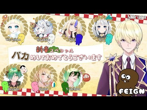 【Feign】新年あけおめおバカ人狼！またビビグラのみんなで遊ぶ！ w/たくさんのヒト【天詠みるら/個人勢VTuber】