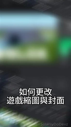 Roblox Studio 開發教學 - 更改遊戲縮圖與封面