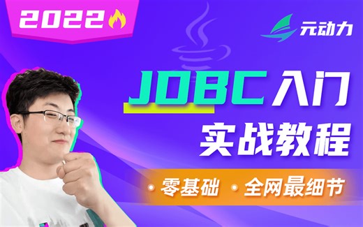 【IT楠老师私房课】JDBC核心技术入门精讲