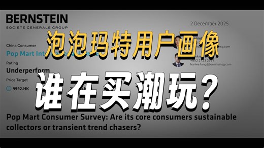 【研报播客】Pop Mart消费者调研