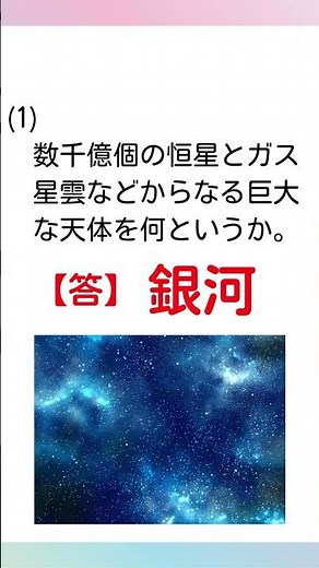 [Question and Answer] Junior High School Science "Galaxy, Milky Way, and Clusters of Galaxies" #S...