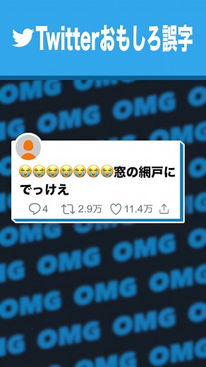 Twitterおもしろ誤字シリーズ #誤字 #KAT-TUN #亀梨 #OMGチャンネル