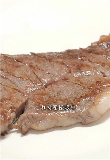今回の動画は、前回に引き続き素人Aさんを迎え、前回ご紹介した「特産松阪牛」をステーキにして実食していただく内容です。 国産牛や和牛の違いも定かではないほど、お肉に関する知識はほとんどない素人Aさん。今回は特別に特産松阪牛を味わっていただきました。 もともと牛肉のロースやカルビは脂が多いため、あまり好んで食べないそうで、特に脂身が苦手とのことです。 そんな素人Aさんが、特産松阪牛のロースステーキを食べて最初に口にした感想は、「おいしい！」「くどくない」という率直な一言でした。 普段からさまざまな牛肉を食べ比べているわけではありませんが、「これならステーキ1枚をぺろっと食べられそう」と話していたのが印象的でした。 特産松阪牛がどれほど希少で、国内でも味わえるお店が限られているかという価値は、代表の稲垣だからこそお伝えできることだと思います。しかし、実際に食べたという体験は、今後どこかで特産松阪牛を目にしたとき、この日の貴重な経験をきっと思い出すきっかけになることでしょう。 焼肉奉行きりしまでは、特産松阪牛を定期的にご提供しております。今回の動画をご覧いただき、ご興味をお持ちいただけましたら