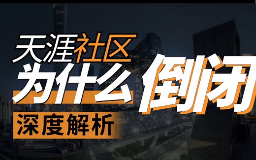 天涯社区为何倒闭？深度解析