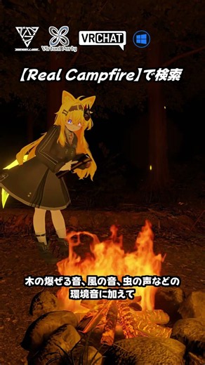 【VRChat】焚火の音がリアルな夜のキャンプワールドです #shorts #vrchat_world紹介 #ワールド探訪