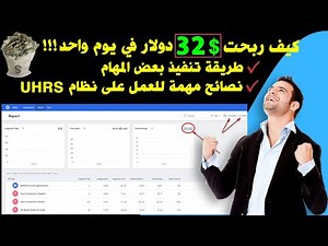 كيف ربحت $ 32 دولار في يوم واحد الربح من نظام UHRS شرح طريقة تنفيذ بعض المهام و نصائح مهمة جدا