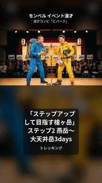 「ステップアップして目指す槍ヶ岳」ステップ2 燕岳～大天井岳3days｜モンベル イベント漫才【ビバーク】