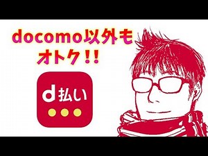 【キャッシュレス】ドコモユーザーじゃなくても使えるd払いの使い方、導入方法を解説。（au、Softbank、格安simでもOK）