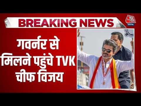 TVK Latest News: Chennai में लोकभवन पहुंचे TVK Chief Vijay | Tamil Nadu Politics | Aaj Tak News