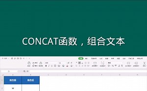 CONCAT函数，组合文本， Office Excel电子表格