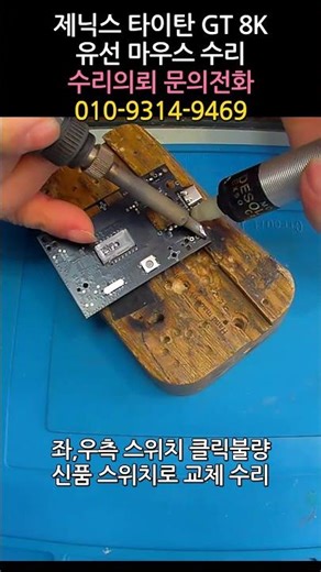 제닉스 타이탄 GT 8K 마우스수리 좌우 클릭불량 증상으로 고객님이 가져오신 후아노 신품 스위치로 교체 쇼츠