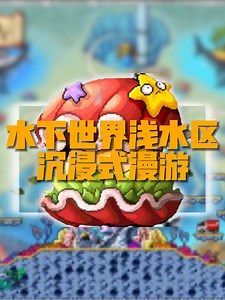 【当冒险岛水下世界照入现实】潜入水下世界浅水区