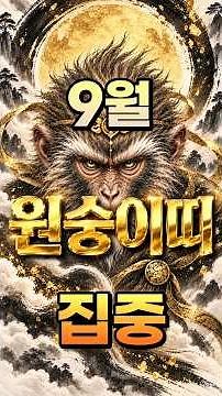 September Horoscope for Year of the Monkey | Let Go of the Past to Welcome a 'New Benefactor'