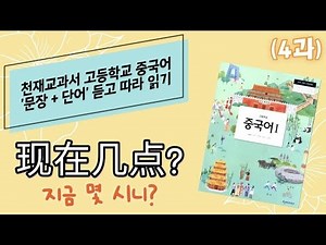 Genius Textbook High School Chinese_Lesson 4 | Where are you now? | Text, Word Shadowing