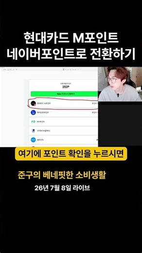 현대카드 M포인트 네이버포인트로 전환하기