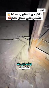 ظهور جن متشكل على شكل حمار